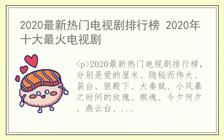 2020最新热门电视剧排行榜 2020年十大最火电视剧