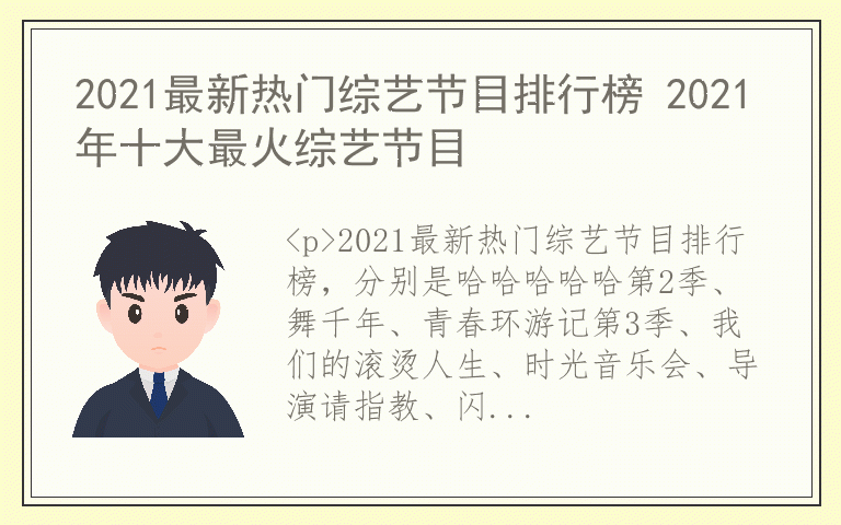 2021最新热门综艺节目排行榜 2021年十大最火综艺节目