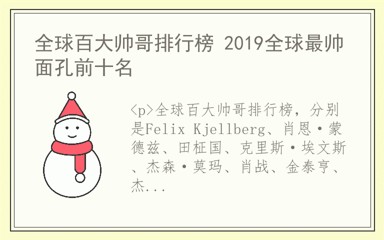 全球百大帅哥排行榜 2019全球最帅面孔前十名