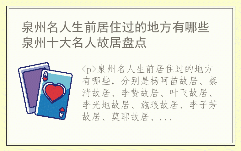泉州名人生前居住过的地方有哪些 泉州十大名人故居盘点