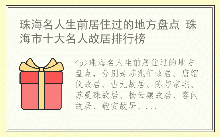 珠海名人生前居住过的地方盘点 珠海市十大名人故居排行榜