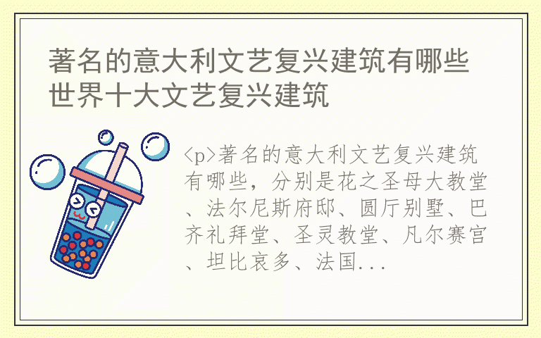 著名的意大利文艺复兴建筑有哪些 世界十大文艺复兴建筑