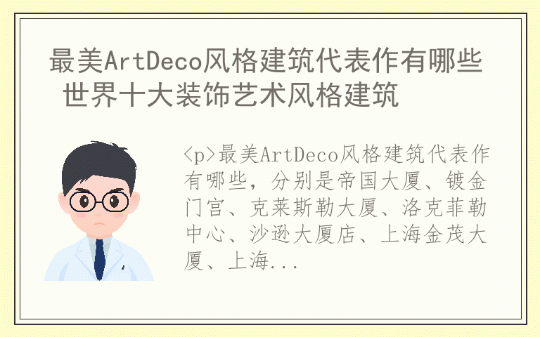 最美ArtDeco风格建筑代表作有哪些 世界十大装饰艺术风格建筑