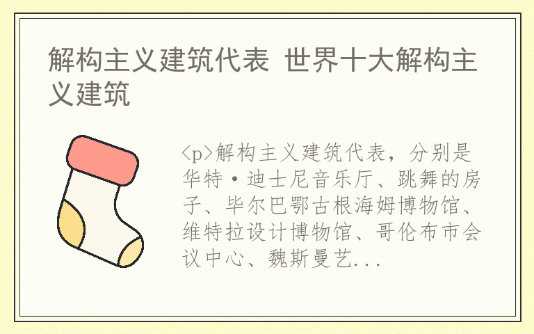 解构主义建筑代表 世界十大解构主义建筑