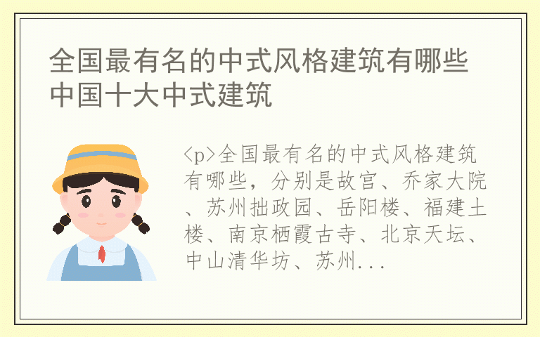 全国最有名的中式风格建筑有哪些 中国十大中式建筑