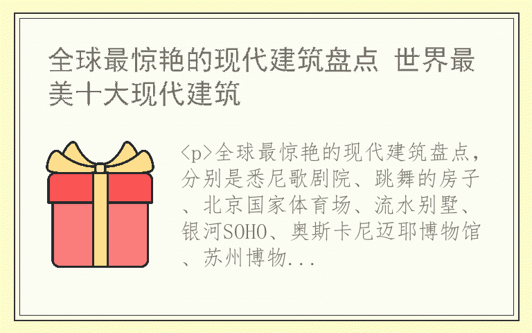 全球最惊艳的现代建筑盘点 世界最美十大现代建筑