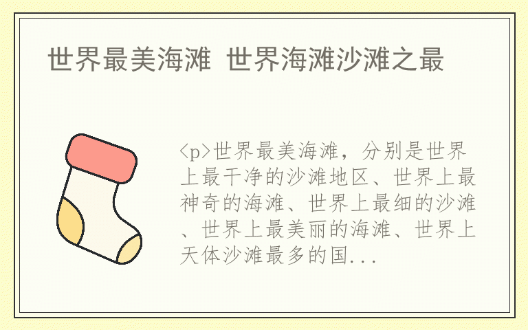 世界最美海滩 世界海滩沙滩之最