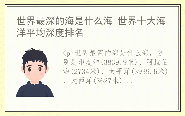 世界最深的海是什么海 世界十大海洋平均深度排名