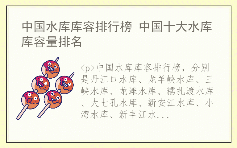 中国水库库容排行榜 中国十大水库库容量排名