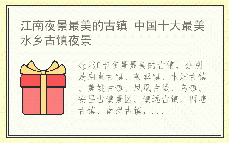 江南夜景最美的古镇 中国十大最美水乡古镇夜景