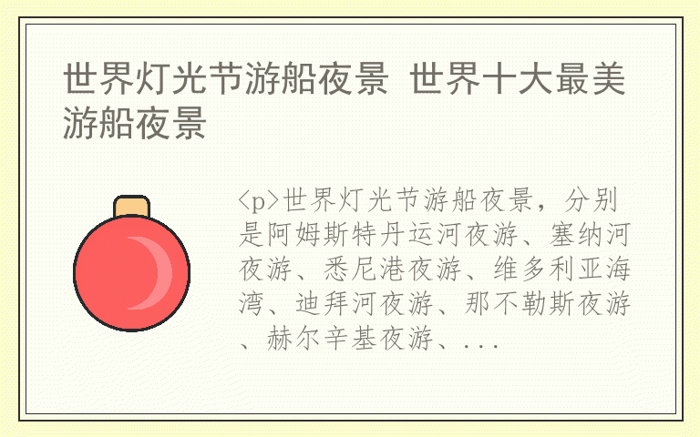 世界灯光节游船夜景 世界十大最美游船夜景
