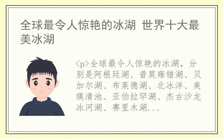 全球最令人惊艳的冰湖 世界十大最美冰湖