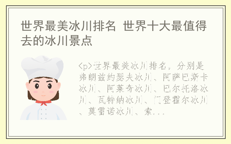 世界最美冰川排名 世界十大最值得去的冰川景点
