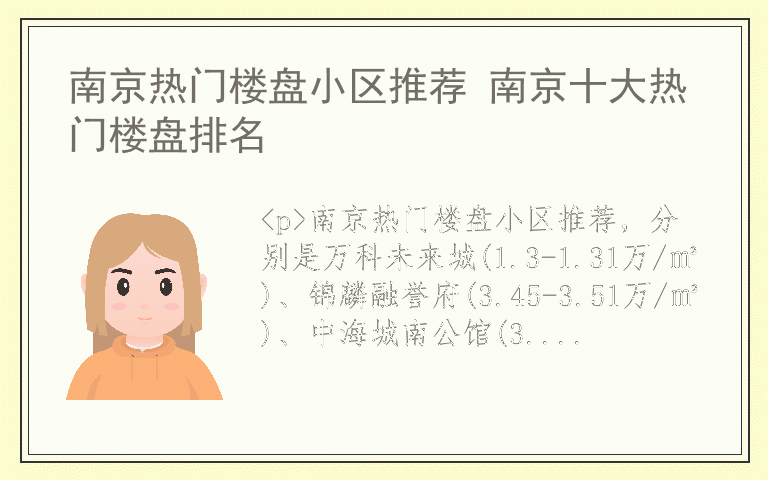 南京热门楼盘小区推荐 南京十大热门楼盘排名