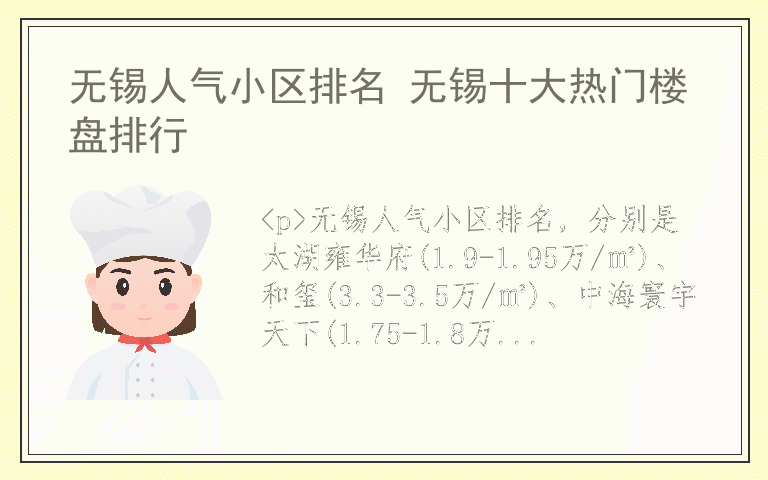 无锡人气小区排名 无锡十大热门楼盘排行