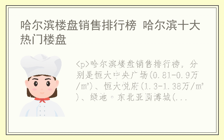 哈尔滨楼盘销售排行榜 哈尔滨十大热门楼盘