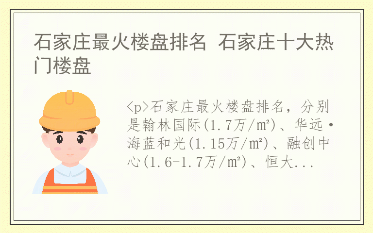 石家庄最火楼盘排名 石家庄十大热门楼盘