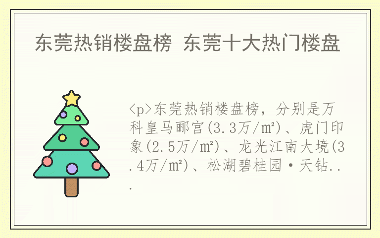 东莞热销楼盘榜 东莞十大热门楼盘