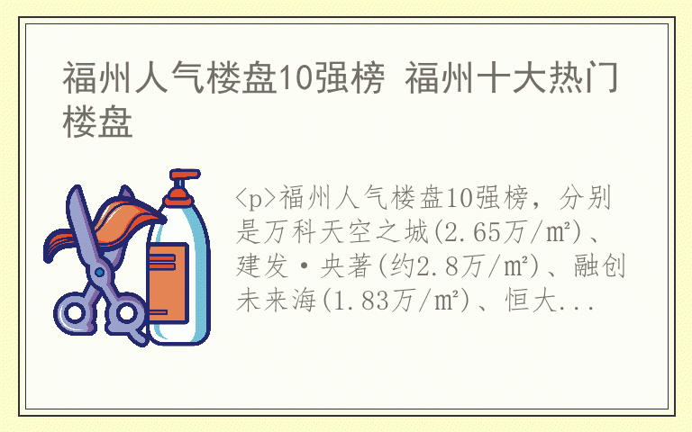 福州人气楼盘10强榜 福州十大热门楼盘