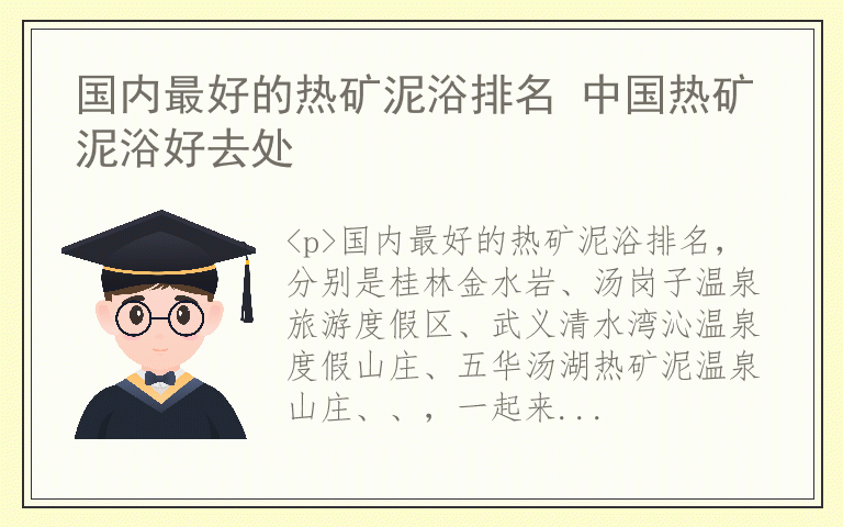 国内最好的热矿泥浴排名 中国热矿泥浴好去处