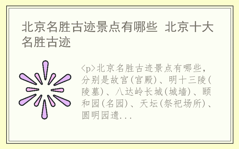 北京名胜古迹景点有哪些 北京十大名胜古迹