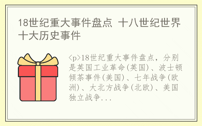 18世纪重大事件盘点 十八世纪世界十大历史事件