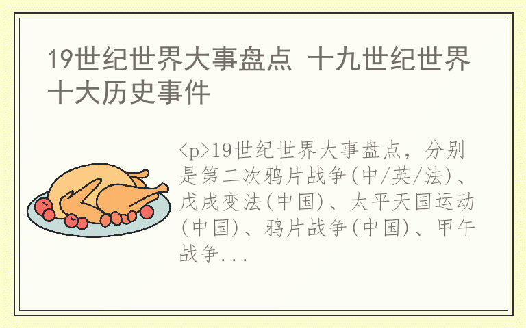 19世纪世界大事盘点 十九世纪世界十大历史事件