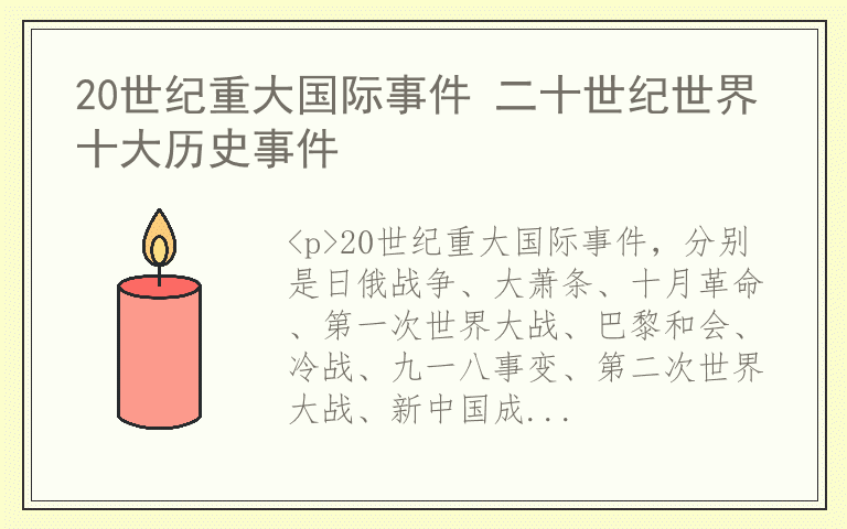 20世纪重大国际事件 二十世纪世界十大历史事件