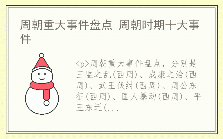 周朝重大事件盘点 周朝时期十大事件