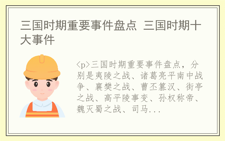 三国时期重要事件盘点 三国时期十大事件