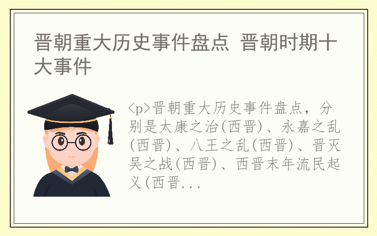 晋朝重大历史事件盘点 晋朝时期十大事件