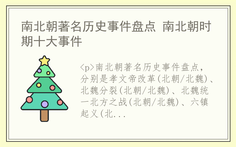 南北朝著名历史事件盘点 南北朝时期十大事件