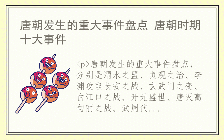 唐朝发生的重大事件盘点 唐朝时期十大事件