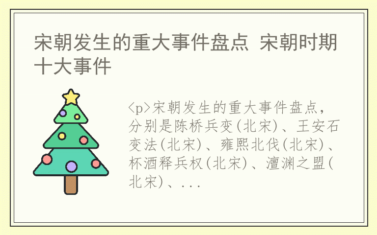 宋朝发生的重大事件盘点 宋朝时期十大事件
