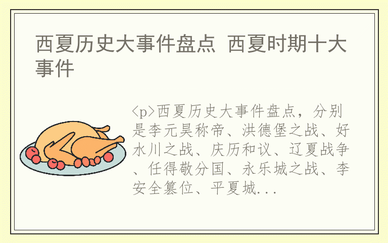 西夏历史大事件盘点 西夏时期十大事件