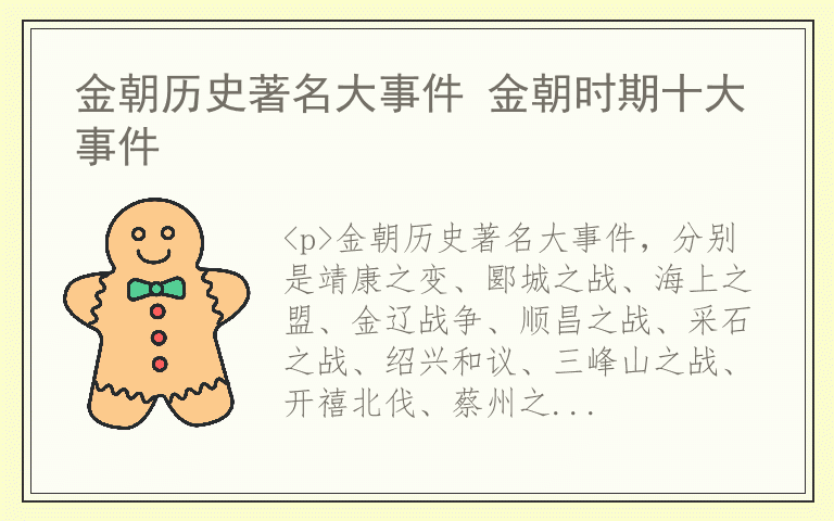 金朝历史著名大事件 金朝时期十大事件