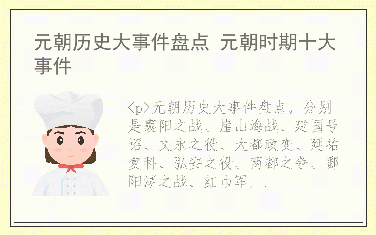 元朝历史大事件盘点 元朝时期十大事件