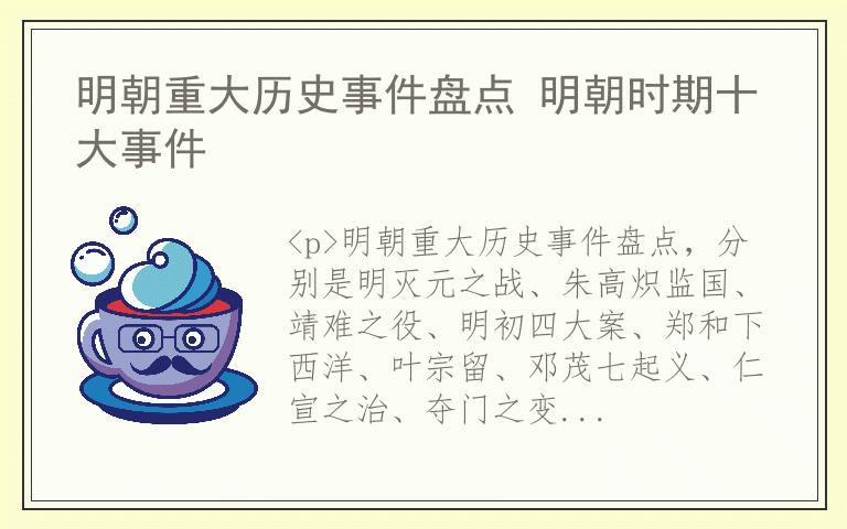 明朝重大历史事件盘点 明朝时期十大事件