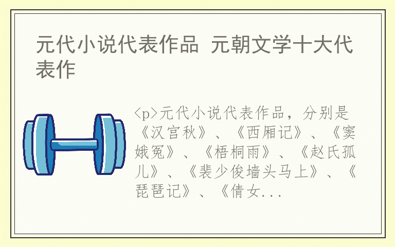 元代小说代表作品 元朝文学十大代表作