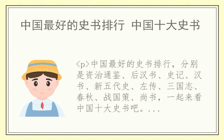 中国最好的史书排行 中国十大史书