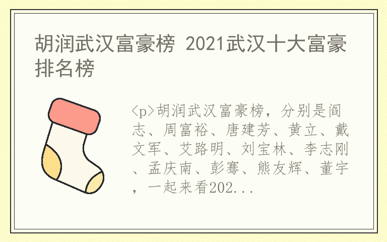 胡润武汉富豪榜 2021武汉十大富豪排名榜