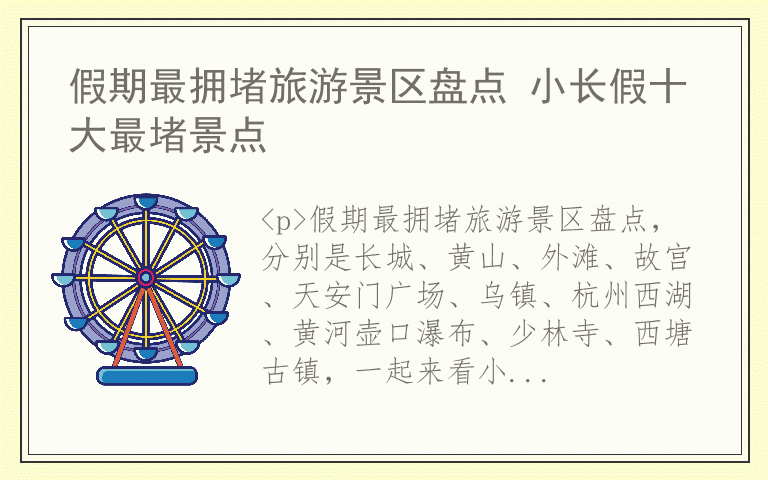 假期最拥堵旅游景区盘点 小长假十大最堵景点