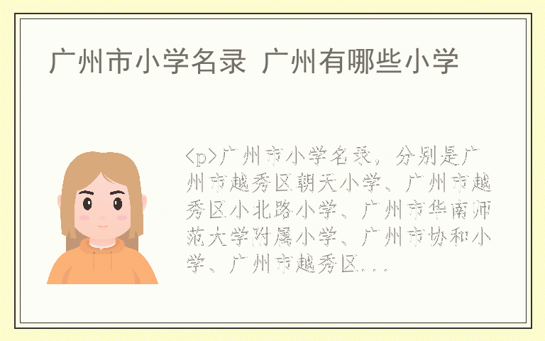 广州市小学名录 广州有哪些小学