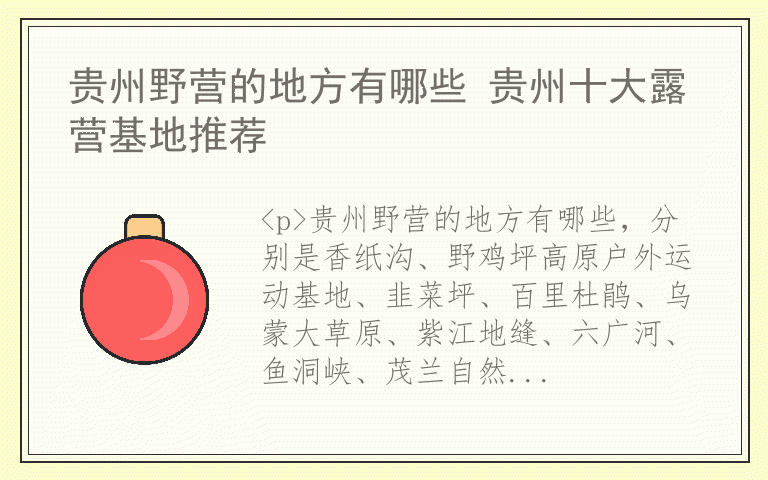 贵州野营的地方有哪些 贵州十大露营基地推荐