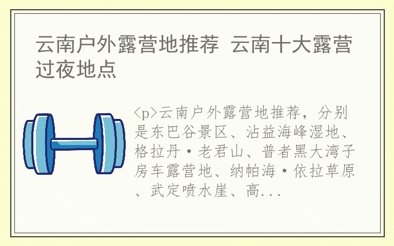 云南户外露营地推荐 云南十大露营过夜地点