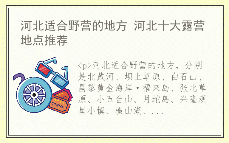 河北适合野营的地方 河北十大露营地点推荐