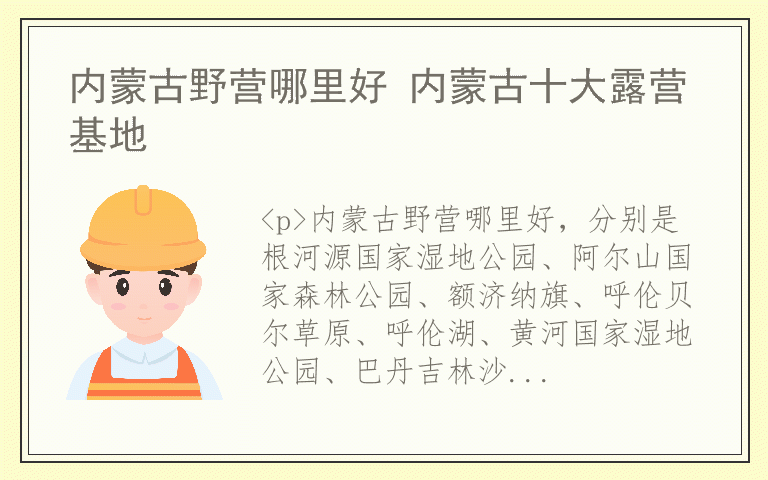 内蒙古野营哪里好 内蒙古十大露营基地