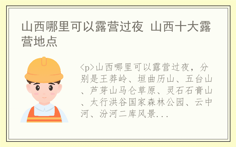 山西哪里可以露营过夜 山西十大露营地点