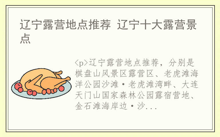 辽宁露营地点推荐 辽宁十大露营景点