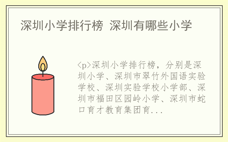 深圳小学排行榜 深圳有哪些小学